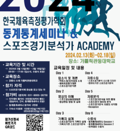 2024 스포츠경기분석가 ACADEMY 참가안내